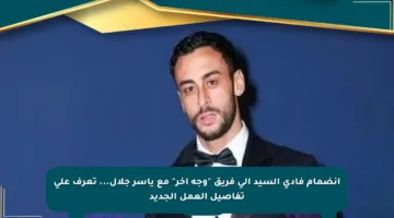 انضمام فادي السيد إلى فريق “وجه آخر” مع ياسر جلال… تعرف على تفاصيل العمل الجديد